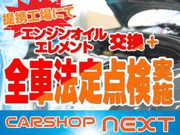 当店では法定点検実施時にエンジンオイル・オイルエレメントを交換させて頂きます！