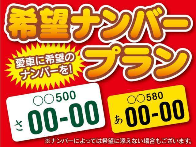 愛車に希望の番号で乗れちゃいます