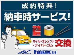ご成約車両につきましては納車前にオイル・エレメント・ワイパーゴムの交換を無料で行います！