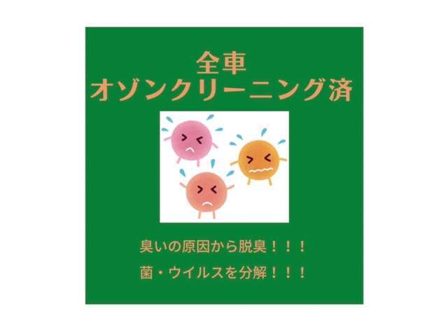 全車オゾンクリーニングを施工してご納車させて頂きます(^▽^)