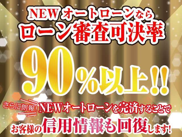NEWオートローンならローン審査可決率90％以上！さらにNEWオートローンを完済することで信用情報も回復します！