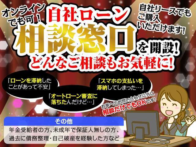 新たにローン相談窓口を開設致しました！お電話でもオンラインでもお気軽にご相談ください♪もちろんですが、当店に目当てのお車が無く、相談だけというお客様でも大丈夫です♪