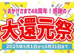 大還元祭 開催中！！価格見直しで一部対象車がよりお買い得になりました！さらに期間中は約200台ある展示場の全車を大還元祭価格でご提供！皆様のご来店を心よりお待ちしております！