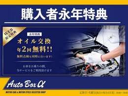 当社でご購入のお客様には、年2回無料で点検＆オイル交換ができる特典がつきます！この特典はお車にお乗り頂いている間、ずっと続きます