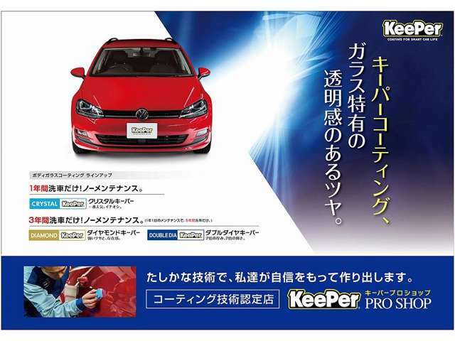 Aプラン画像：当店は自動車販売業界でも珍しいKeePerプロショップです！