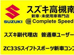 当社の掲載車両をご覧いただきありがとうございます。大阪府高槻市にある新車・未使用車専門店【スズキ高槻南】です。