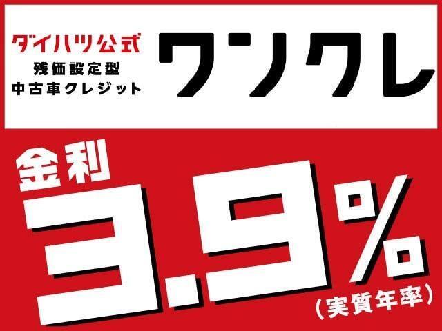 残価設定型ローンのワンダフルクレジット！全てのダイハツ車に対応しております☆金利はなんと3.9％！！欲しかったあの車が手に入るかも？？残価率はお車によって異なりますのでスタッフまでお尋ねください。