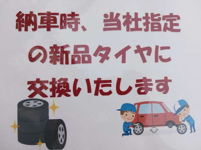 納車時,当社指定新品タイヤに交換してお渡しします