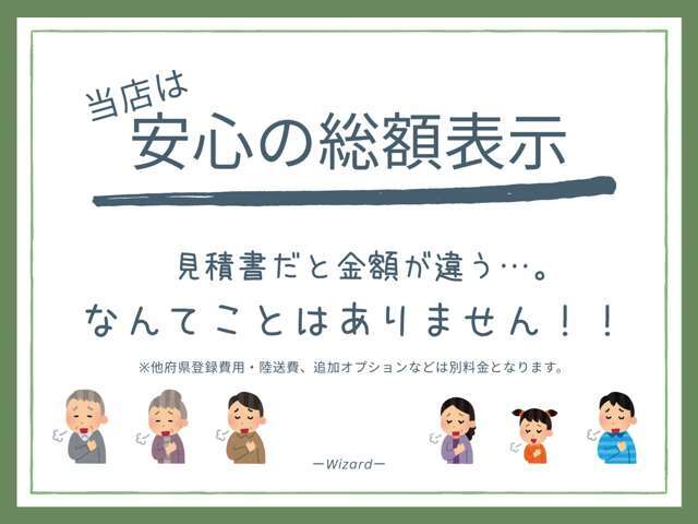 当店は安心の総額表示☆　見積書だと金額が違うΣ(・ω・ノ)ノ！なんてことはありません！　　※遠方登録費用、その他オプションは別途料金が必要となります。