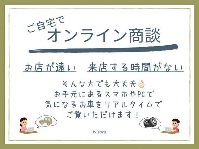 遠方のお客様やご来店が難しいお客様でも、ご自宅から商談が可能です！テレビ電話でお気軽にお車の確認や、LINEでローンの事前審査を受けていただけます☆