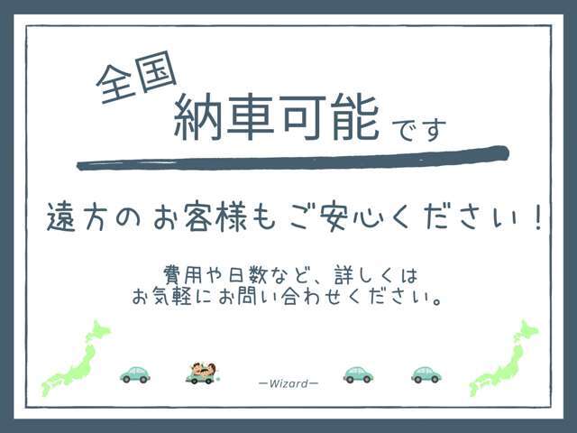 日本全国、ご自宅まで納車が可能です！ご不明点はお気軽にお問い合わせください♪