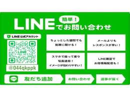 【LINE QR】LINEからお問い合わせ頂けますと、よりスピーディーにご案内させて頂くことが可能です。【LINE ID：　＠044qkppk】