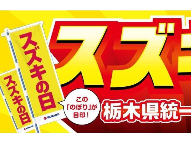 6月7日(土)からスズキの日、買うなら今！