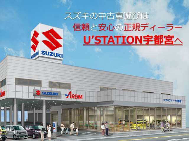 この度は、スズキの正規ディーラー「スズキ自販栃木　U’s　STATION　宇都宮」の商品を、ご検討頂き誠にありがとうございます！