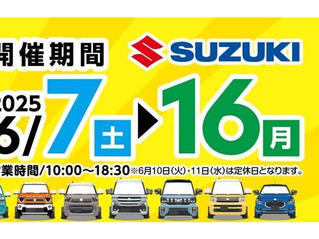 6月7日(土)からスズキの日、買うなら今！