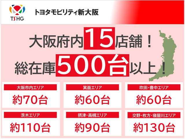 大阪府内北摂地域で15店舗ございます、ご希望の愛車探しのお手伝いをさせて下さい。