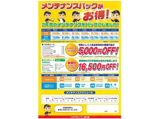 U-Carメンテナンスチケットには6か月点検チケット2枚と12ヶ月法定点検チケット1枚とタイヤローテ-ション・バランス調整のチケットがセットになってます。内容の詳細は販売店にお問い合わせてください。