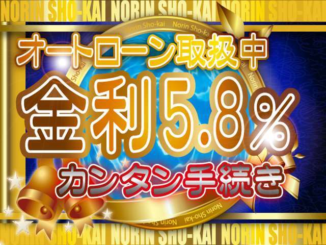 おかげさまで創立66周年　価格・品質No1　オートローン取扱中