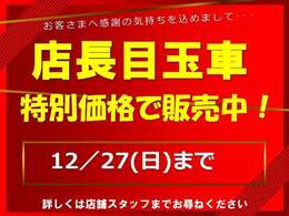 12/27日までの店長目玉車です！