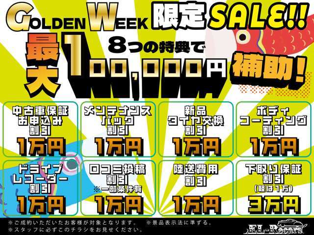 GWフェア開催中☆最大10万円補助キャンペーン実施！お得価格にて全車、総額表示でご提供いたします！お得な機会にご利用ください！！詳細は店舗までお問い合わせくださいませ。