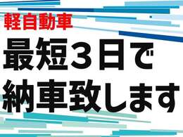 軽自動車は最短3日で納車致します！すぐにお車が欲しい方、是非ご相談ください！