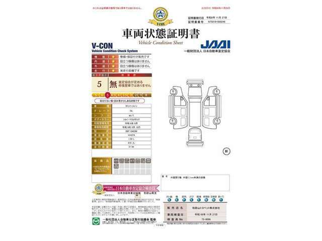 第三者機関「日本自動車査定協会」の車両状態証明書にて情報開示。一台ずつ内外装をチェック。安心のトヨペットU-Car！★査定協会評価点5点★