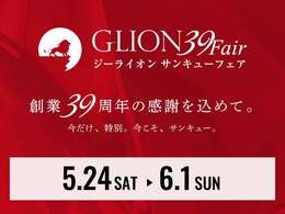 GLION39フェア開催！この期間でしか味わえない特別なおもてなしをご用意しております