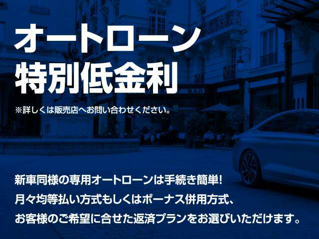 特別低金利パスポートプラン3.5％、通常ローン3.95％　対象車両です！詳しくはスタッフまでお問い合わせください！