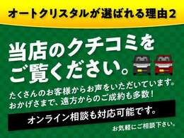 口コミを是非ご覧くださいませ。当社は月に20台～25台平均で販売させていただいておりますが強制ではなく、口コミはお客様が入れてくれるものですから月に口コミ件数は1件あるか無いかです。しかし本物です(^^)