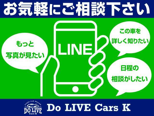 ★お気軽にご相談ください★来店のご予約や、お車の細かい所をもっと詳しく知りたいというお客様のために、LINEでのお問い合わせも受け付けております！ID【＠565yregt】です。