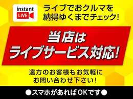 当店スマホにてライブ中継で車両をご覧いただく事が出来ますので気になる所など遠方にいててもご覧いただけます