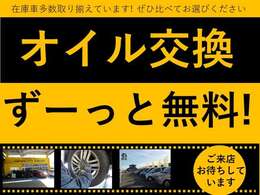 オイル交換無料！　オイル代・交換工賃が全て無料！その上【安全点検】もいたします！！