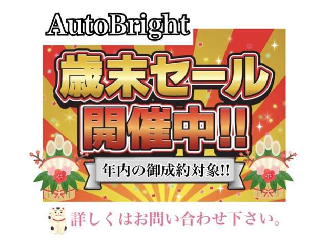 日頃の感謝をこめて、在庫全台！「歳末セール」開催中！年内御成約対象で、車種に応じて総額から単純に歳末限定の特別なプライス-ダウン-を行います！！普段より「絶・対」お得なこの機会に是非お問い合わせ下さい！