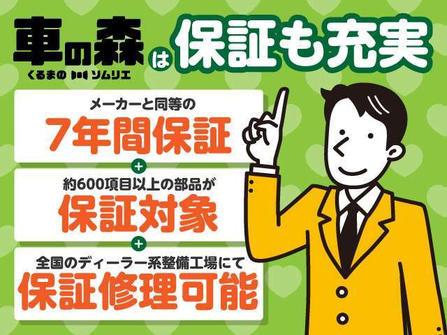 車の森は保証も充実♪　メーカー同等の7年間保証で消耗品以外の600品目以上の部品が保証対象！！ 全国のディーラー系整備工場でも保証修理が可能なのでどこにいても修理が受けられます♪