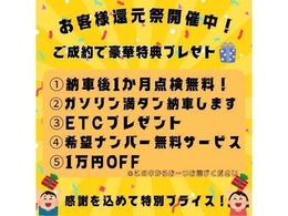 ご成約いただいたお客様に還元祭としましてプレゼントをご用意しております☆彡是非お声かけくださいm(__)m