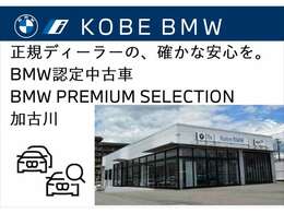 【店舗のご紹介】BMW　Premium　Selection　加古川店には、 西日本最大級の規模の展示場がございます。あなたのお気に入りのお車がきっと見つかります！ぜひ、ご来店下さいませ！
