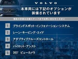 表記の装備がついております。そのほかにも、ボルボが誇る安全装備が多数搭載されております！気になる点は、お写真を参考にして頂くか、お問い合わせもお待ちしております。