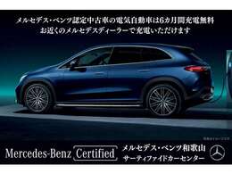 認定中古車をご購入いただくと、6ヶ月間無料で充電ができるチャージカードが付きます。詳しくはお問い合わせください。