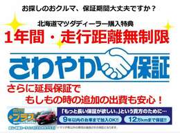 その保証期間大丈夫ですか？？当社【北海道マツダ販売株式会社】では無料で1年間・走行距離無制限の保証が付きます！万が一に備えて、有償で延長保証もできます！詳しくは当店までお問い合せください！