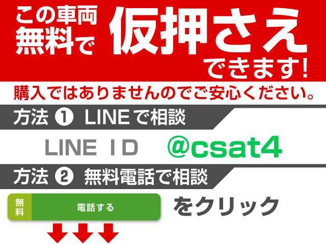 お気に入りのお車を「仮押さえ」できます！売約となってしまう前に、お電話かLINEで「仮押さえ希望」とお問い合わせください！お車の状態、お見積もり、仮押さえの流れを業界最速でお答えします！