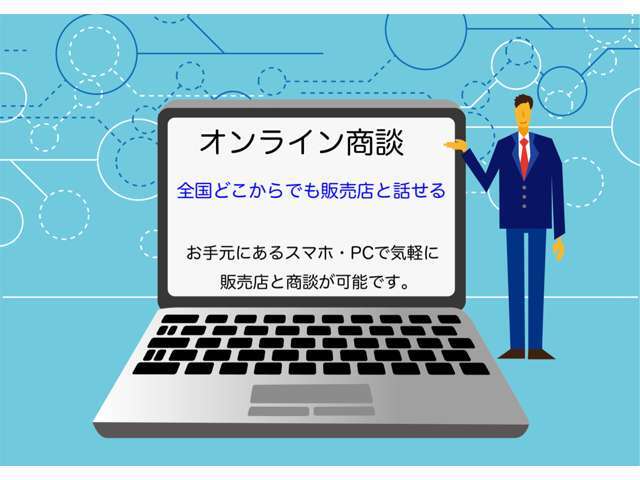 実際に見に行きたいけど遠いからと諦めている方も実際に見ているかのようにオンライン商談ができます！！