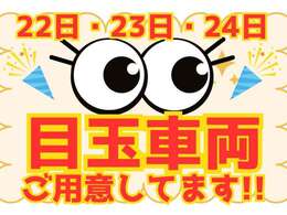 3連休は大大大サービスで目玉商品をご用意しております。スタッフに目玉画像見た！とお伝えください（＾▽＾）/