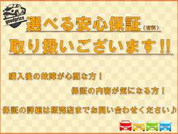 選べる安心保証の取り扱いございます！詳しくは販売店までお気軽にお問い合わせください♪