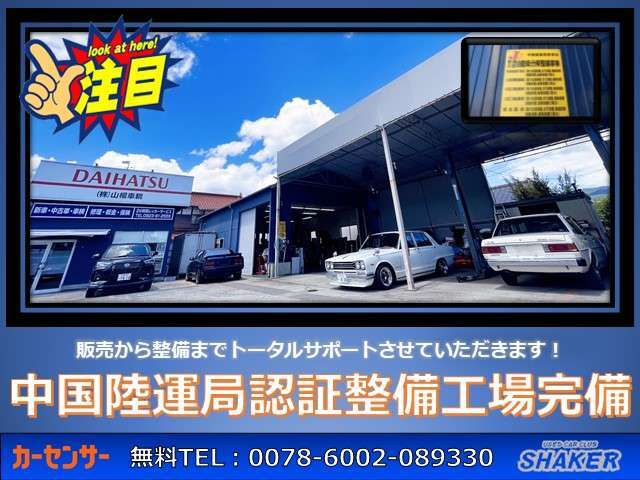 ★中国陸運局認証工場完備★車検から修理まで全て当店にお任せください！キャリアカーも完備しておりますのでもしもの時も【SHAKER】へご連絡ください！