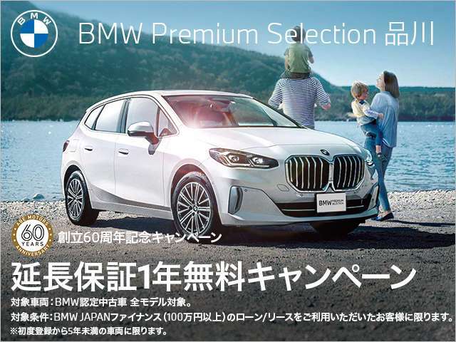 BMW JAPANファイナンスのオートローン・オートリースをご利用の上、ご成約をいただきましたお客様にBMWプレミアムセレクション延長保証1年分をプレゼント。詳しくはスタッフまでお問い合わせくださいませ。