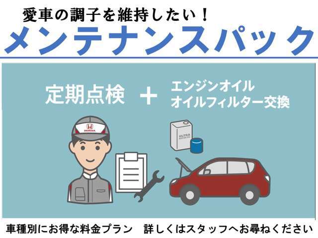 点検・整備、そしてエンジンオイル交換等をパックにしたお得で安心なサービスです。