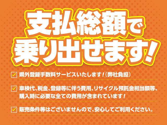 支払い総額に偽りはございません！安心の明朗会計。税金も車検代も登録代もすべて総額に含まれてます！