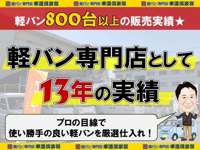 【軽バン専門店としての実績】軽バンに特化して丸13年！どんな車が壊れにくいか、どこが調子悪くなるか…など軽バンのことならある程度把握しております！使い勝手のよいお車を用意し、提案いたします！