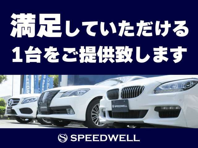 お客様に満足していただける1台をご提供致します！