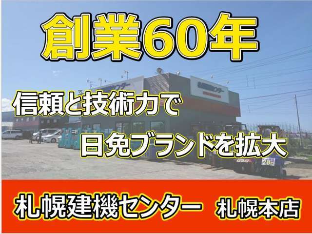 中古トラック・中古建設機械は創業60年の弊社へお任せください！